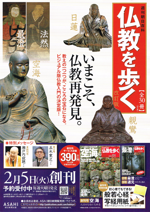 朝日新聞出版　週刊朝日百科　仏教を歩く改訂版