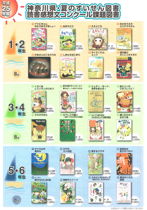 平成25年 神奈川県夏のすいせん図書読書感想文コンクール課題