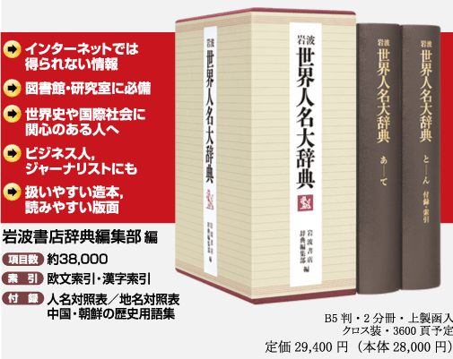 岩波 世界人名大辞典！日本最大の外国人名辞典！ | 茅ヶ崎の本屋さん