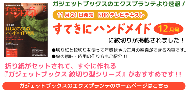 ガジェットブックスのエクスプランテより速報！11月21日発売　NHK テレビテキスト　すてきにハンドメイド　12月号　に紋切りが掲載されました！