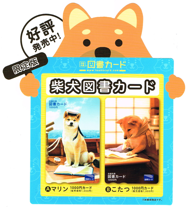 限定版　柴犬図書カード　好評発売中！　数量限定！