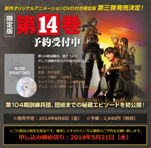 進撃の巨人 第14巻オリジナルアニメーションDVD付限定発売