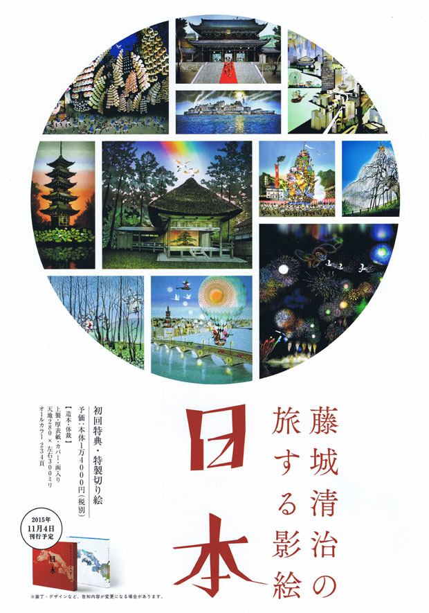 藤城清治の旅する影絵 日本」11月4日刊行予定！ご予約受付中 