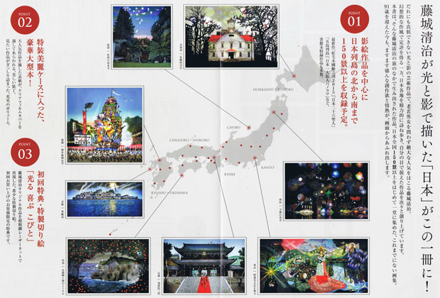 藤城清治の旅する影絵 日本」11月4日刊行予定！ご予約受付中 