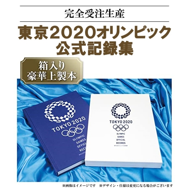 東京2020オリンピック公式記録集』お申込は9/19(日)まで！ | 茅ヶ崎の 